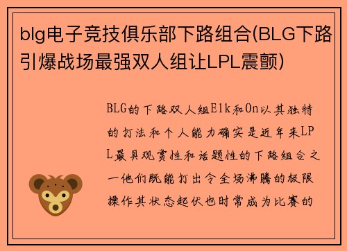 blg电子竞技俱乐部下路组合(BLG下路引爆战场最强双人组让LPL震颤)