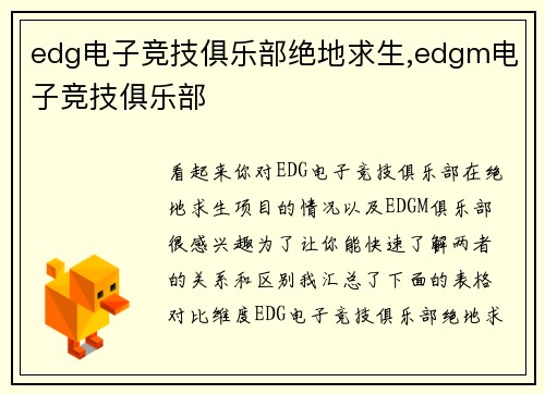 edg电子竞技俱乐部绝地求生,edgm电子竞技俱乐部