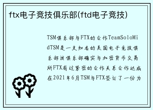 ftx电子竞技俱乐部(ftd电子竞技)
