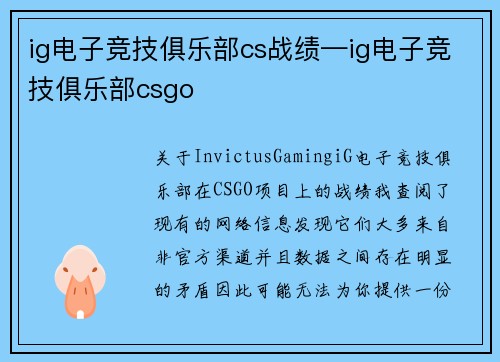 ig电子竞技俱乐部cs战绩—ig电子竞技俱乐部csgo