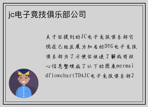 jc电子竞技俱乐部公司