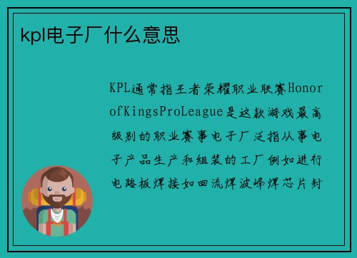 kpl电子厂什么意思