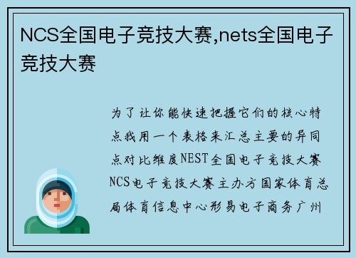 NCS全国电子竞技大赛,nets全国电子竞技大赛
