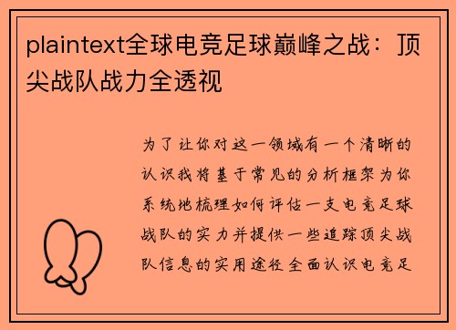 plaintext全球电竞足球巅峰之战：顶尖战队战力全透视