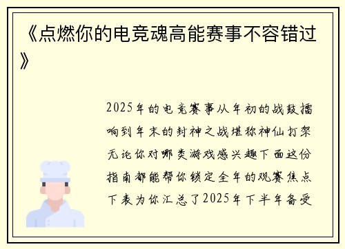 《点燃你的电竞魂高能赛事不容错过》