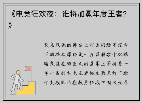 《电竞狂欢夜：谁将加冕年度王者？》
