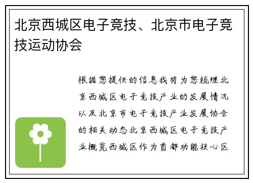 北京西城区电子竞技、北京市电子竞技运动协会
