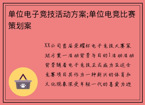 单位电子竞技活动方案;单位电竞比赛策划案