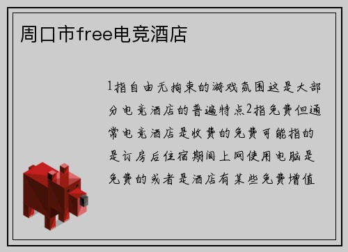 周口市free电竞酒店