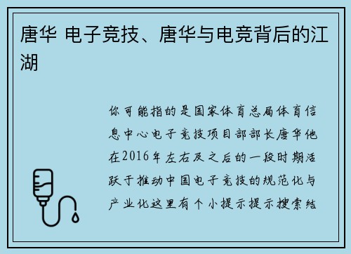 唐华 电子竞技、唐华与电竞背后的江湖