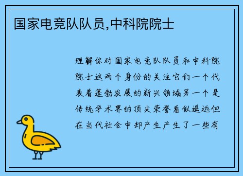 国家电竞队队员,中科院院士