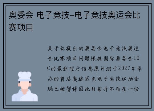 奥委会 电子竞技-电子竞技奥运会比赛项目